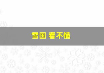 雪国 看不懂